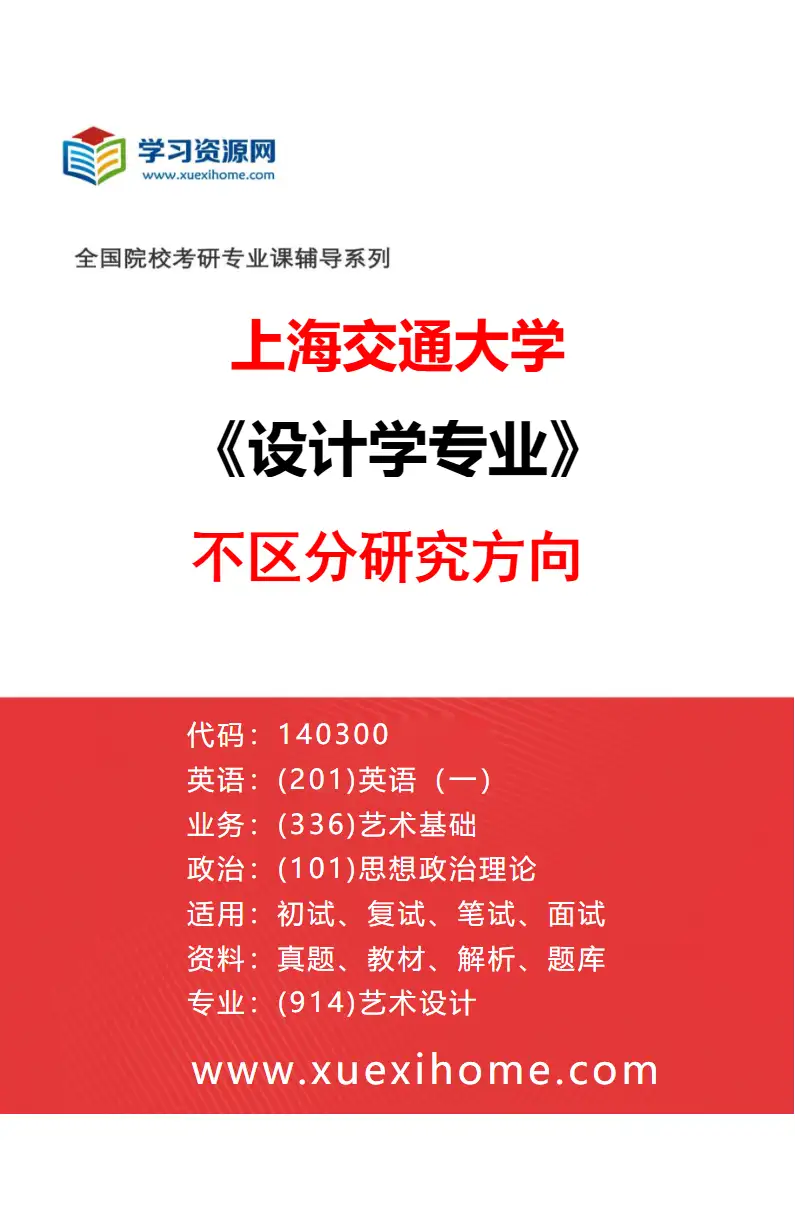 2027年上海交通大学设计学专业（01）不区分研究方向研究方向考研资料