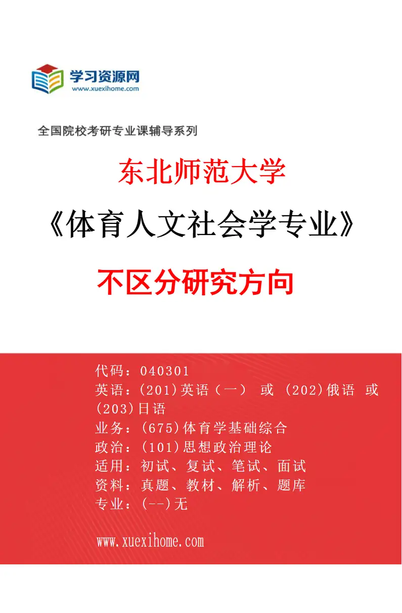 2027年东北师范大学体育人文社会学专业（00）不区分研究方向研究方向考研资料