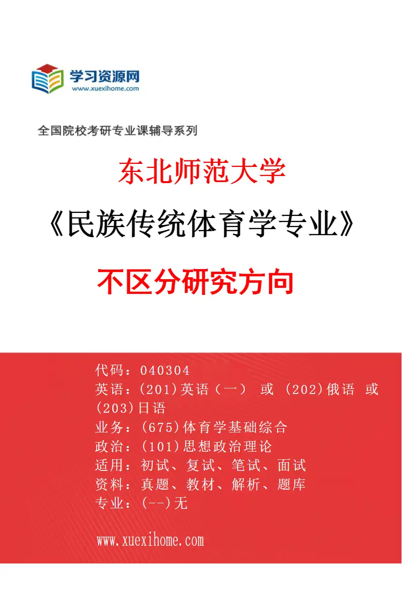 2027年东北师范大学民族传统体育学专业（00）不区分研究方向研究方向考研资料