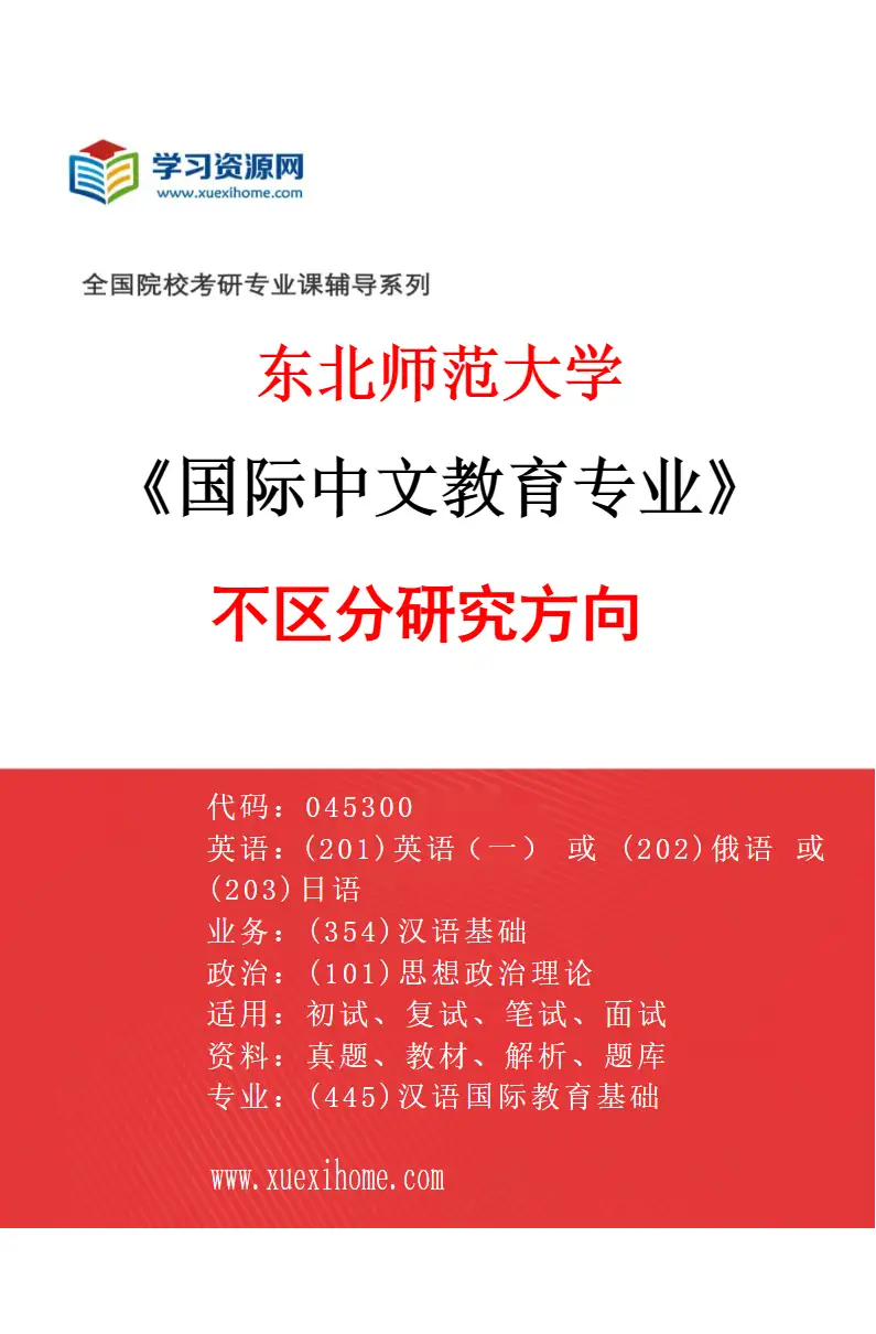2027年东北师范大学国际中文教育专业（00）不区分研究方向研究方向考研资料