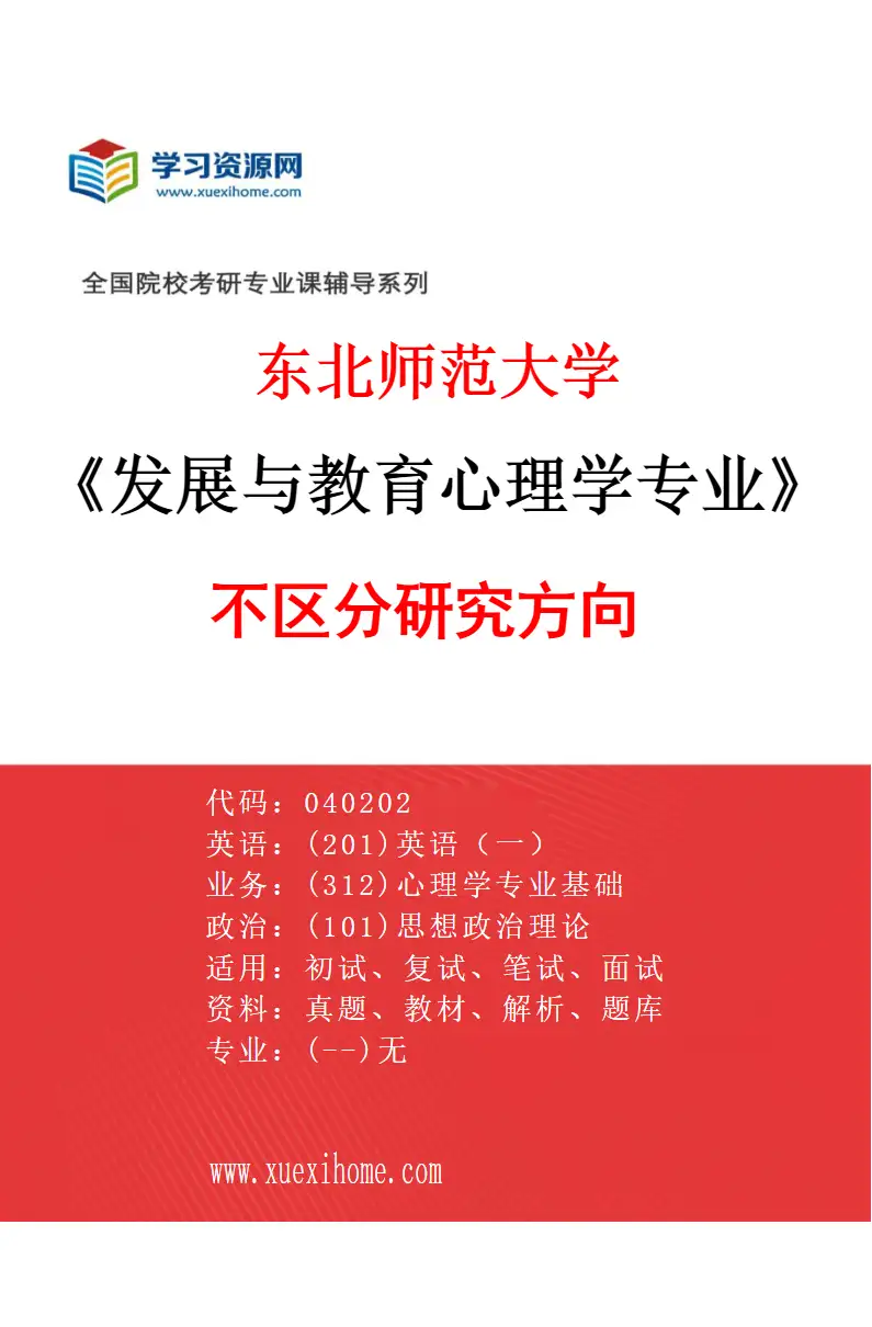 2027年东北师范大学发展与教育心理学专业（00）不区分研究方向研究方向考研资料