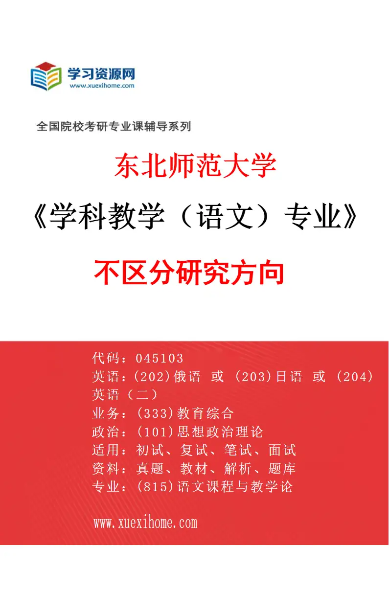 2027年东北师范大学学科教学（语文）专业（00）不区分研究方向研究方向考研资料