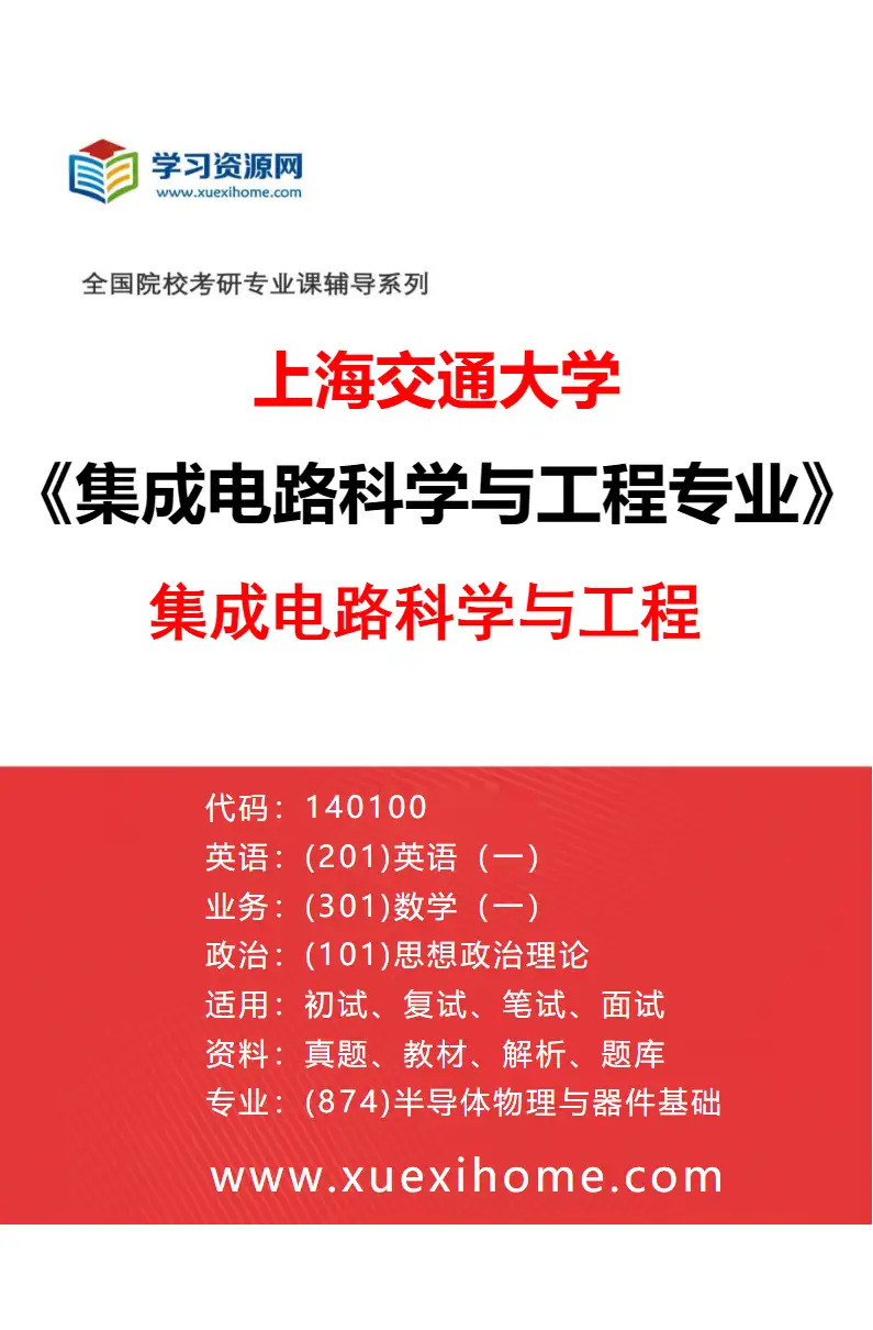 2027年上海交通大学集成电路科学与工程专业（01）集成电路科学与工程研究方向考研资料