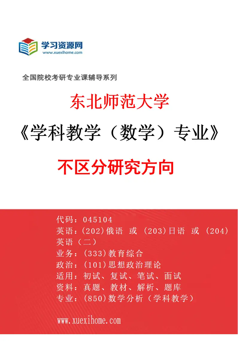 2027年东北师范大学学科教学（数学）专业（00）不区分研究方向研究方向考研资料