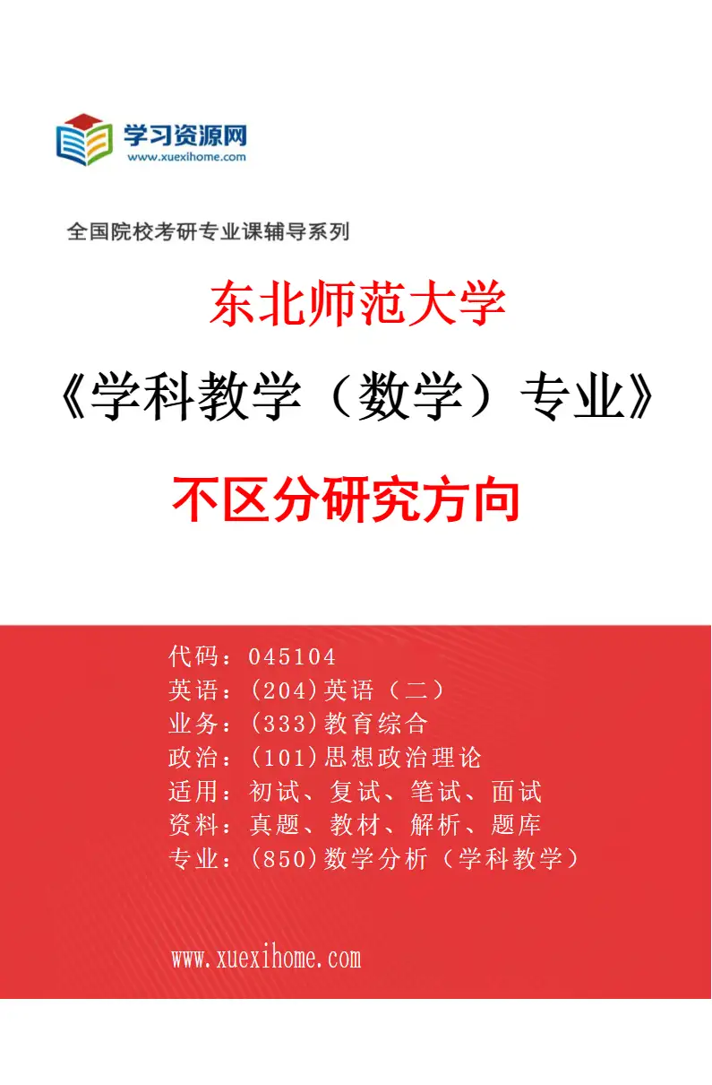 2027年东北师范大学学科教学（数学）专业（00）不区分研究方向研究方向考研资料