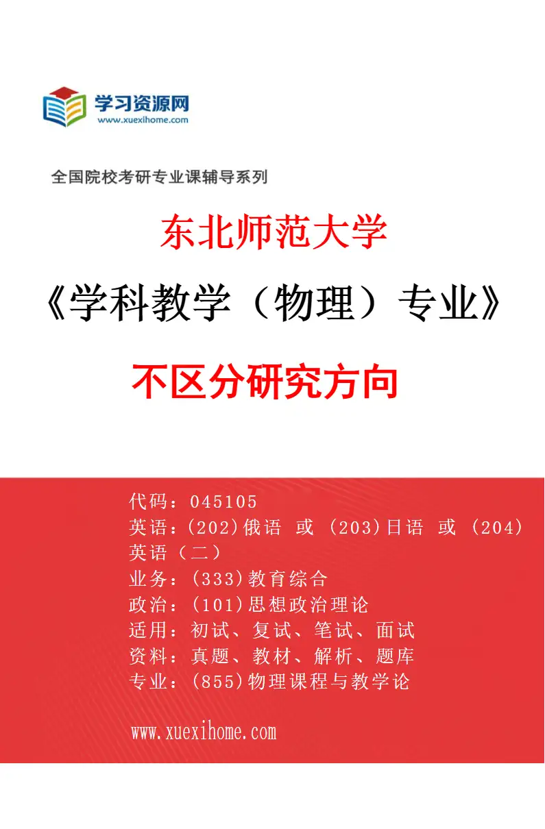 2027年东北师范大学学科教学（物理）专业（00）不区分研究方向研究方向考研资料