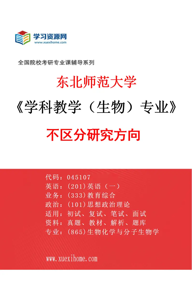 2027年东北师范大学学科教学（生物）专业（00）不区分研究方向研究方向考研资料