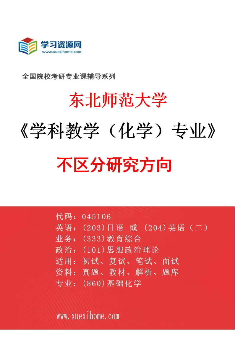 2027年东北师范大学学科教学（化学）专业（00）不区分研究方向研究方向考研资料