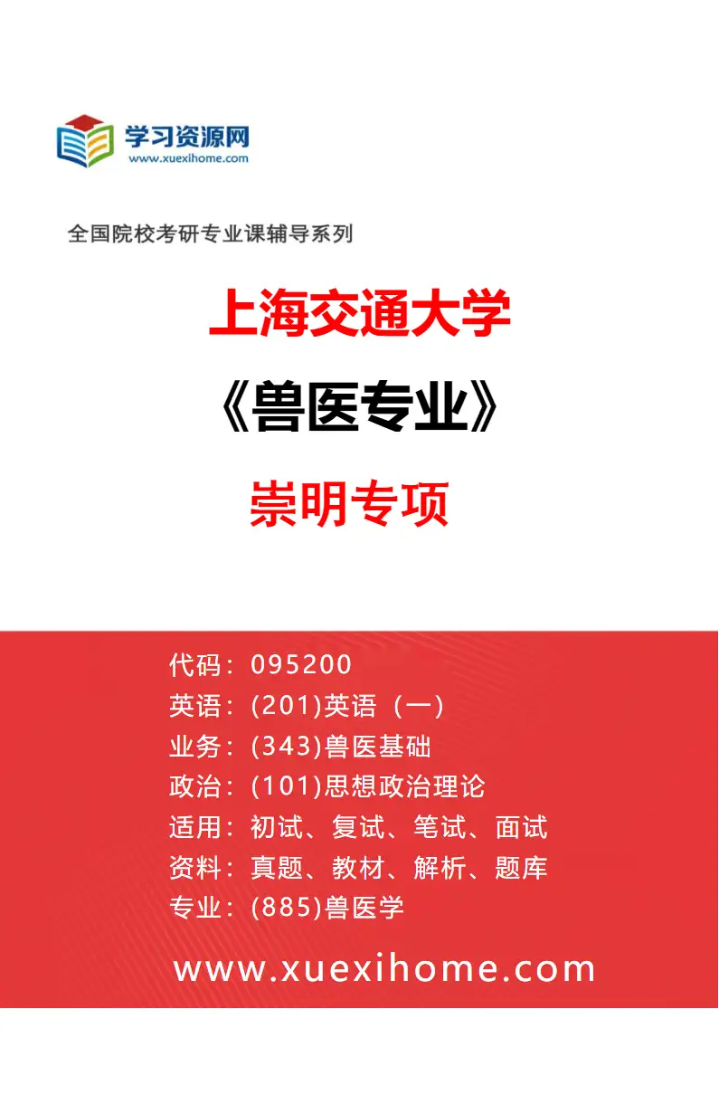 2027年上海交通大学兽医专业（02）崇明专项研究方向考研资料
