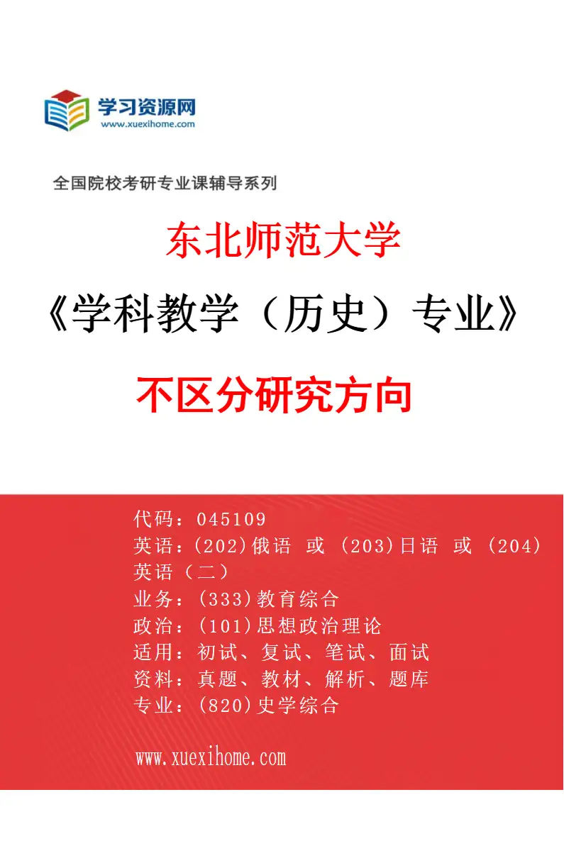 2027年东北师范大学学科教学（历史）专业（00）不区分研究方向研究方向考研资料