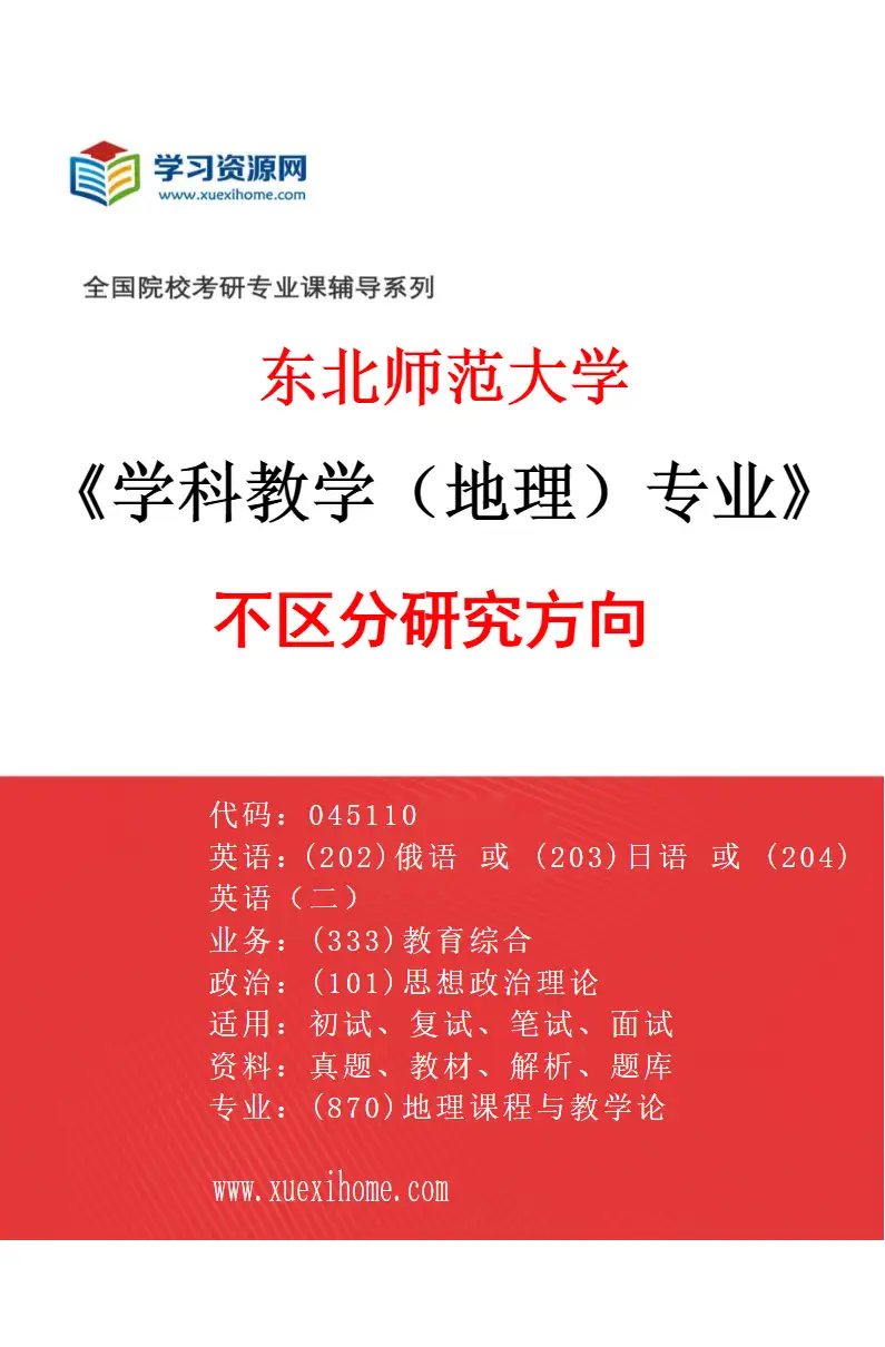 2027年东北师范大学学科教学（地理）专业（00）不区分研究方向研究方向考研资料