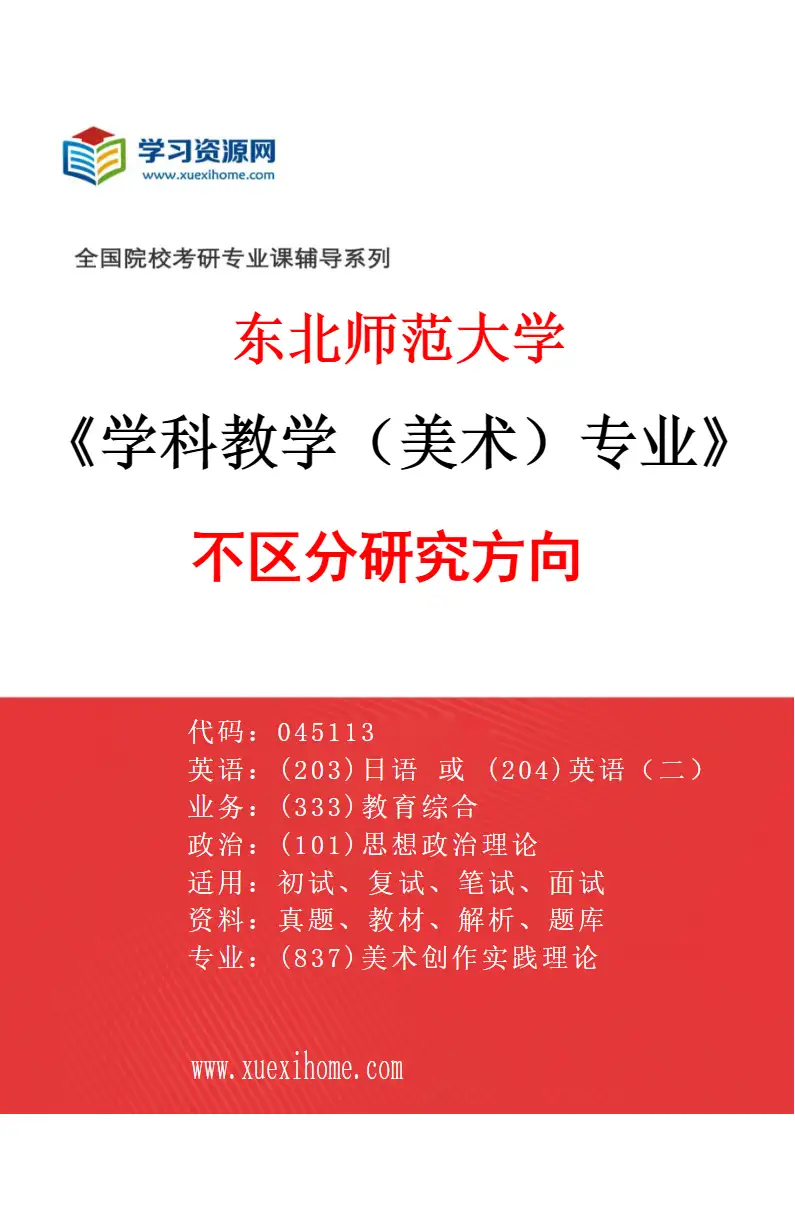 2027年东北师范大学学科教学（美术）专业（00）不区分研究方向研究方向考研资料