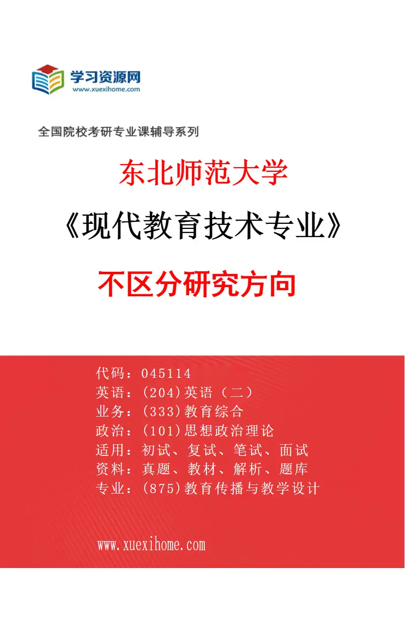 2027年东北师范大学现代教育技术专业（00）不区分研究方向研究方向考研资料