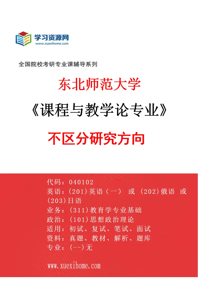 2027年东北师范大学课程与教学论专业（00）不区分研究方向研究方向考研资料