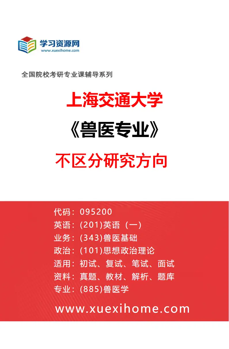 2027年上海交通大学兽医专业（01）不区分研究方向研究方向考研资料