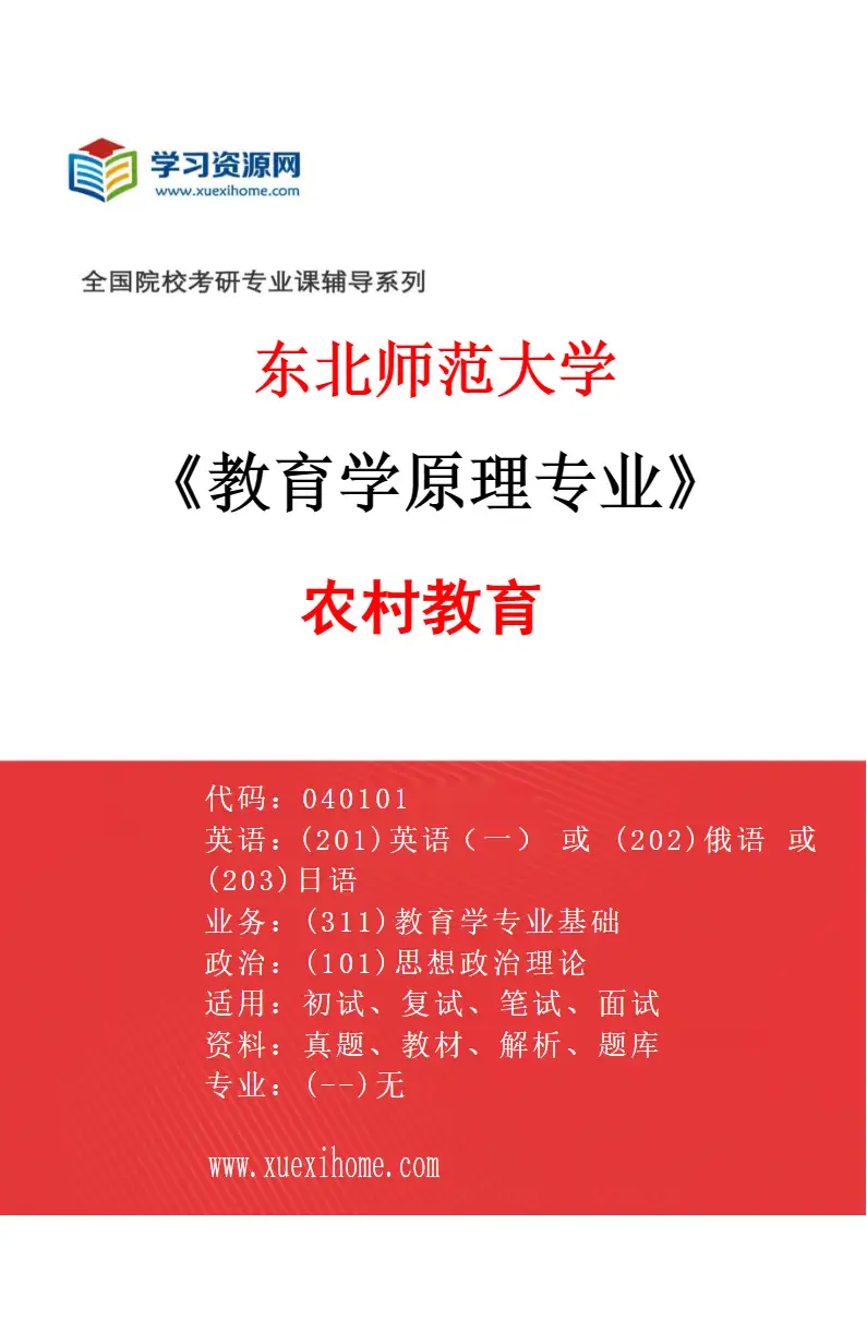 2027年东北师范大学教育学原理专业（02）农村教育研究方向考研资料