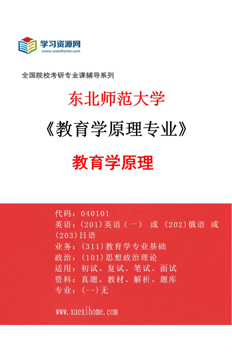 2027年东北师范大学教育学原理专业（01）教育学原理研究方向考研资料