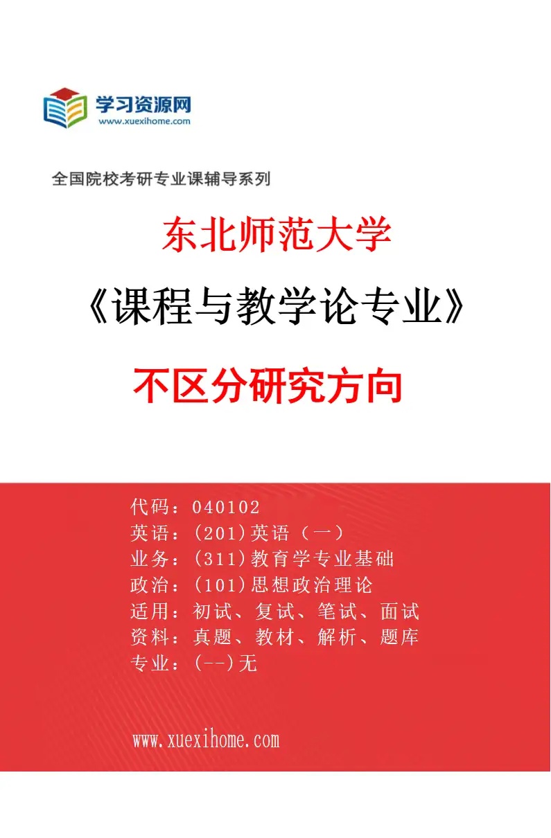 2027年东北师范大学课程与教学论专业（00）不区分研究方向研究方向考研资料