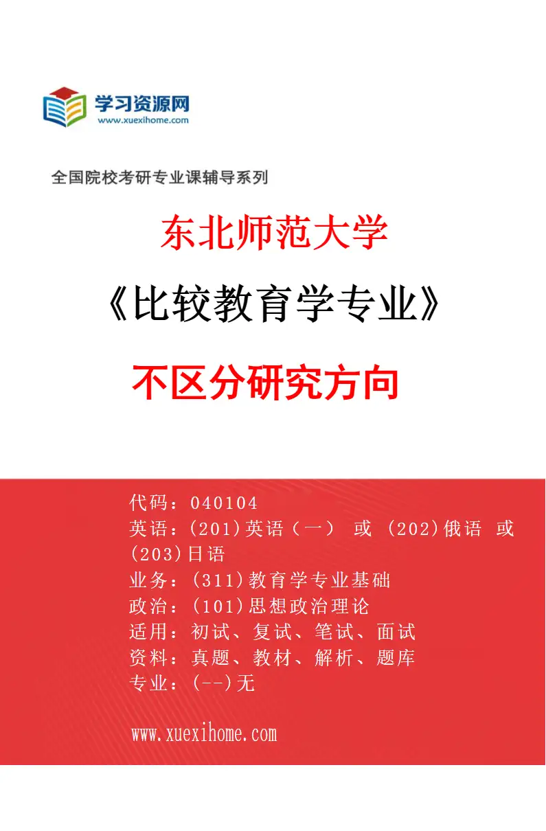 2027年东北师范大学比较教育学专业（00）不区分研究方向研究方向考研资料