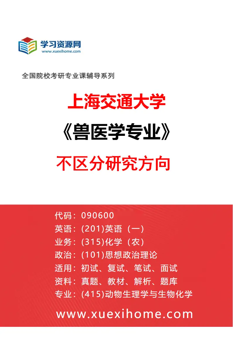 2027年上海交通大学兽医学专业（01）不区分研究方向研究方向考研资料