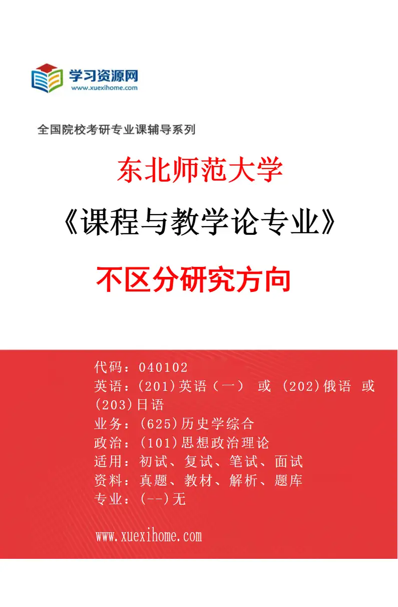 2027年东北师范大学课程与教学论专业（00）不区分研究方向研究方向考研资料