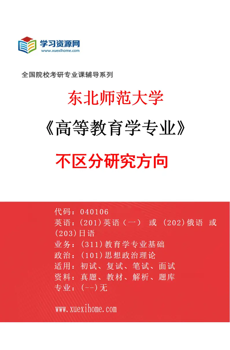 2027年东北师范大学高等教育学专业（00）不区分研究方向研究方向考研资料