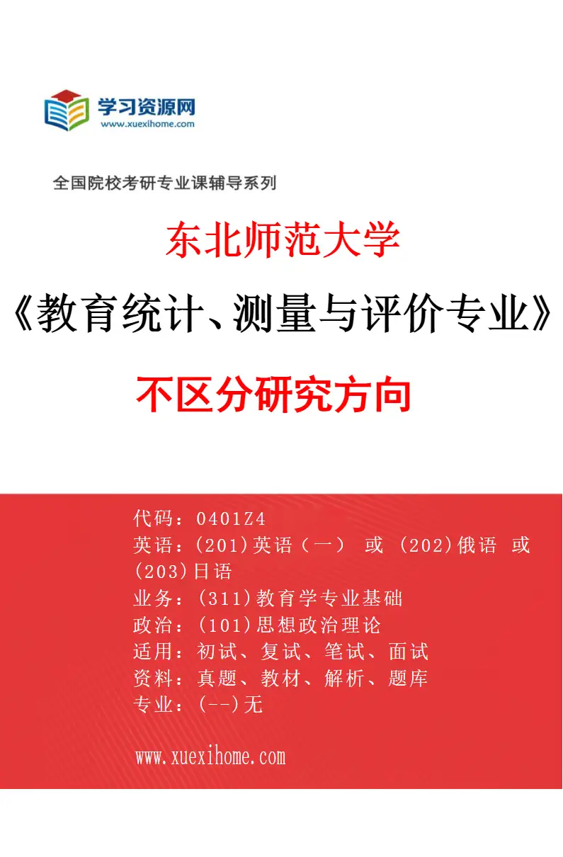 2027年东北师范大学教育统计、测量与评价专业（00）不区分研究方向研究方向考研资料