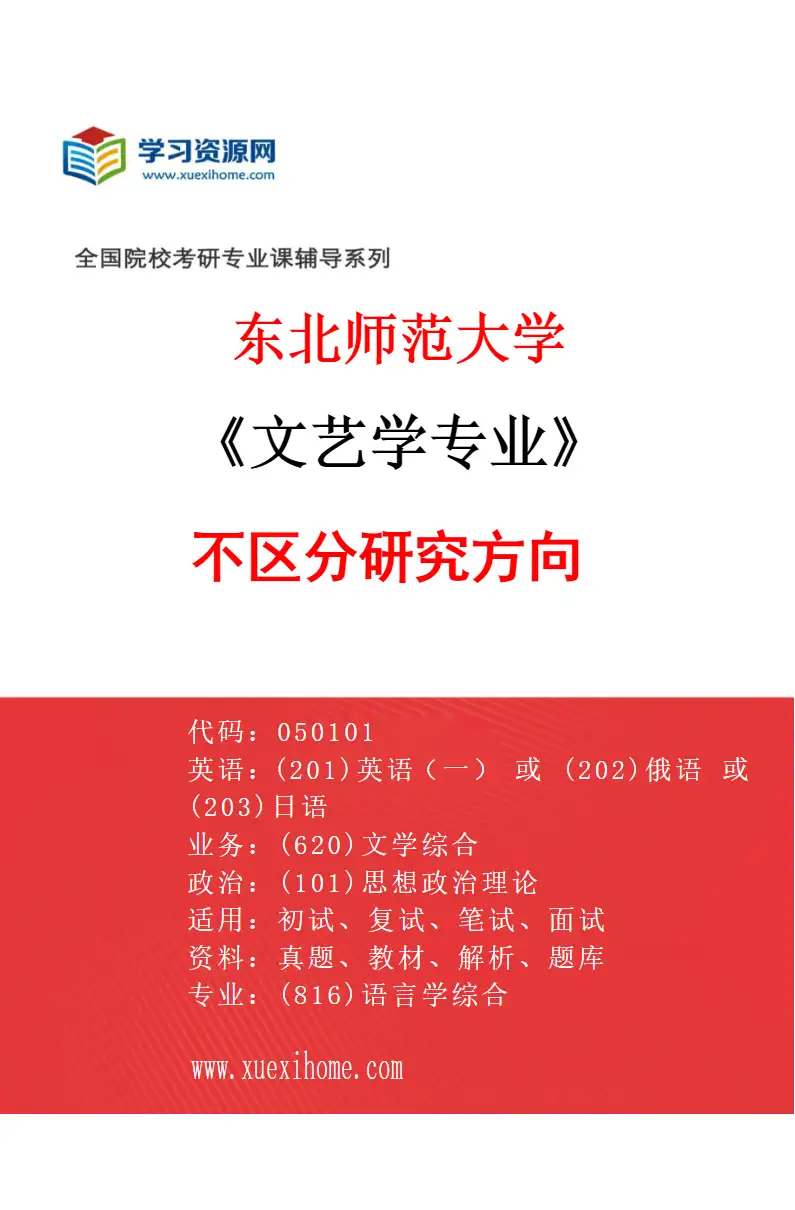 2027年东北师范大学文艺学专业（00）不区分研究方向研究方向考研资料