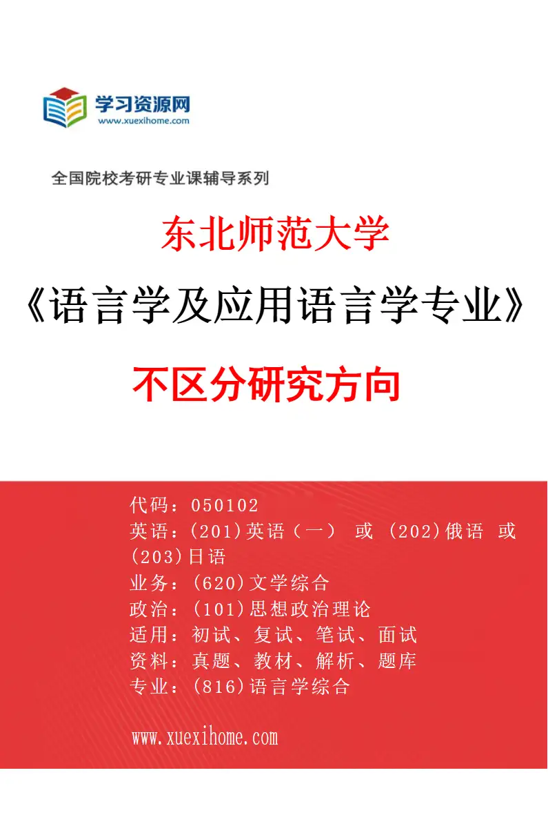 2027年东北师范大学语言学及应用语言学专业（00）不区分研究方向研究方向考研资料