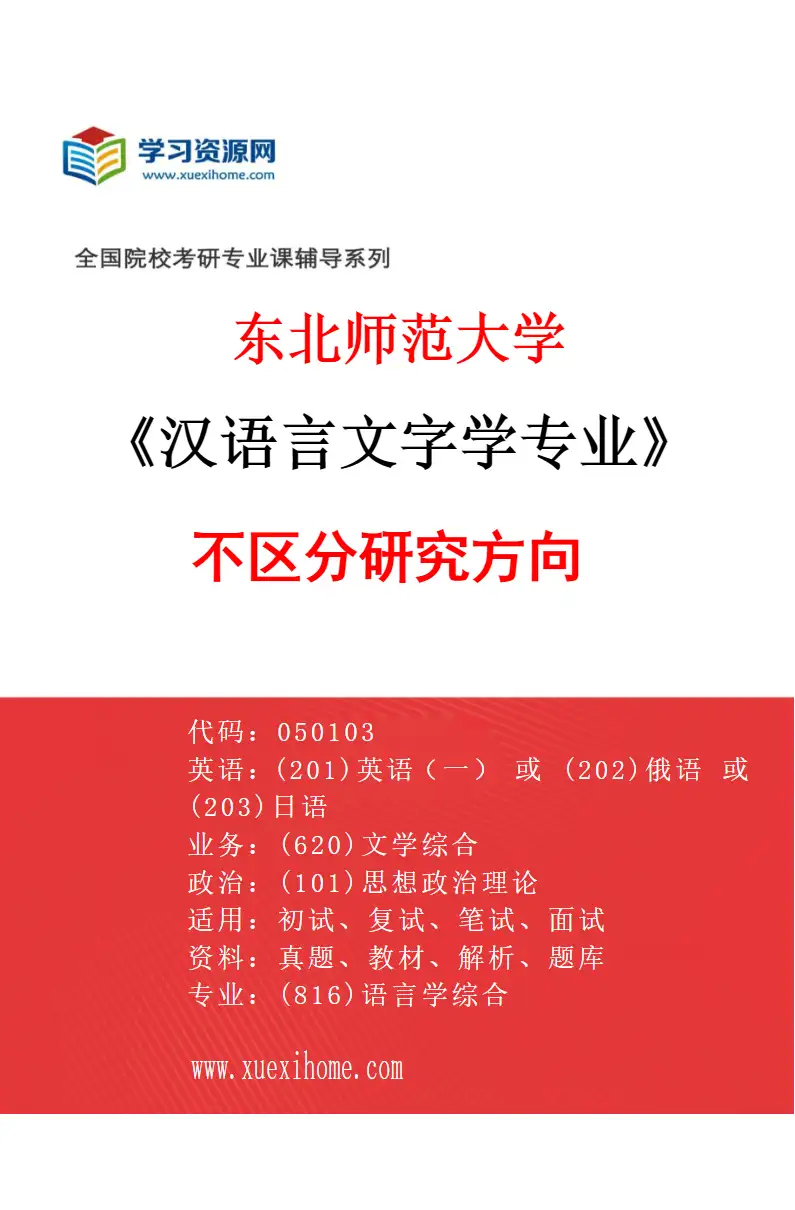 2027年东北师范大学汉语言文字学专业（00）不区分研究方向研究方向考研资料