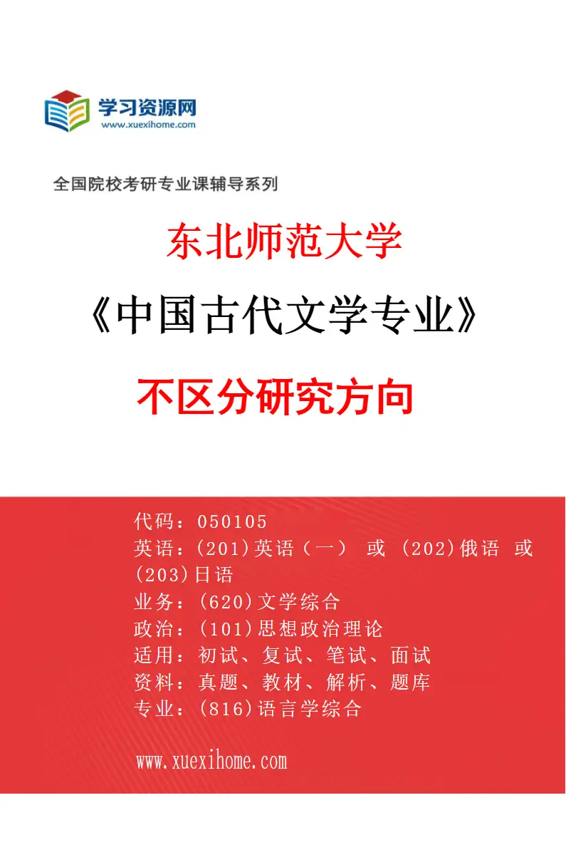 2027年东北师范大学中国古代文学专业（00）不区分研究方向研究方向考研资料