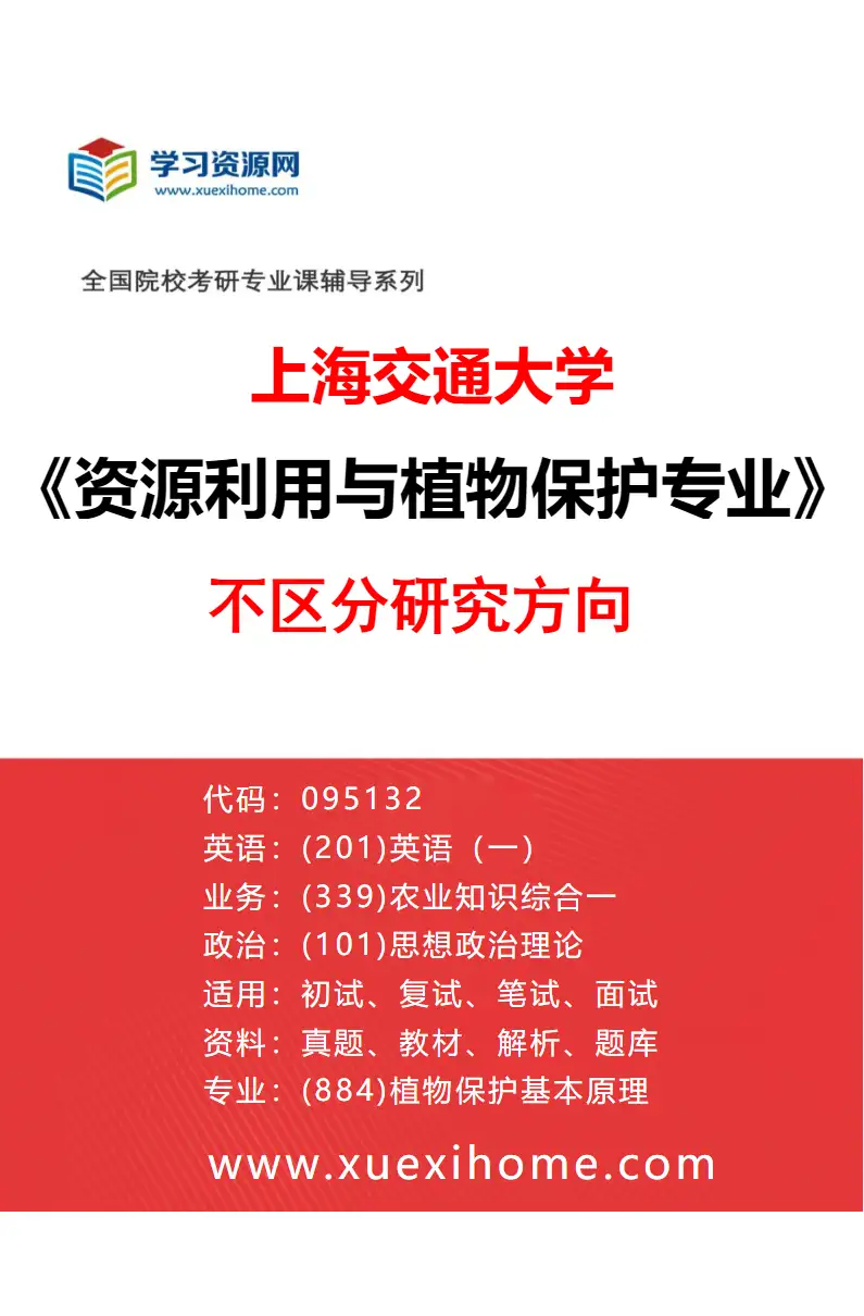 2027年上海交通大学资源利用与植物保护专业（01）不区分研究方向研究方向考研资料
