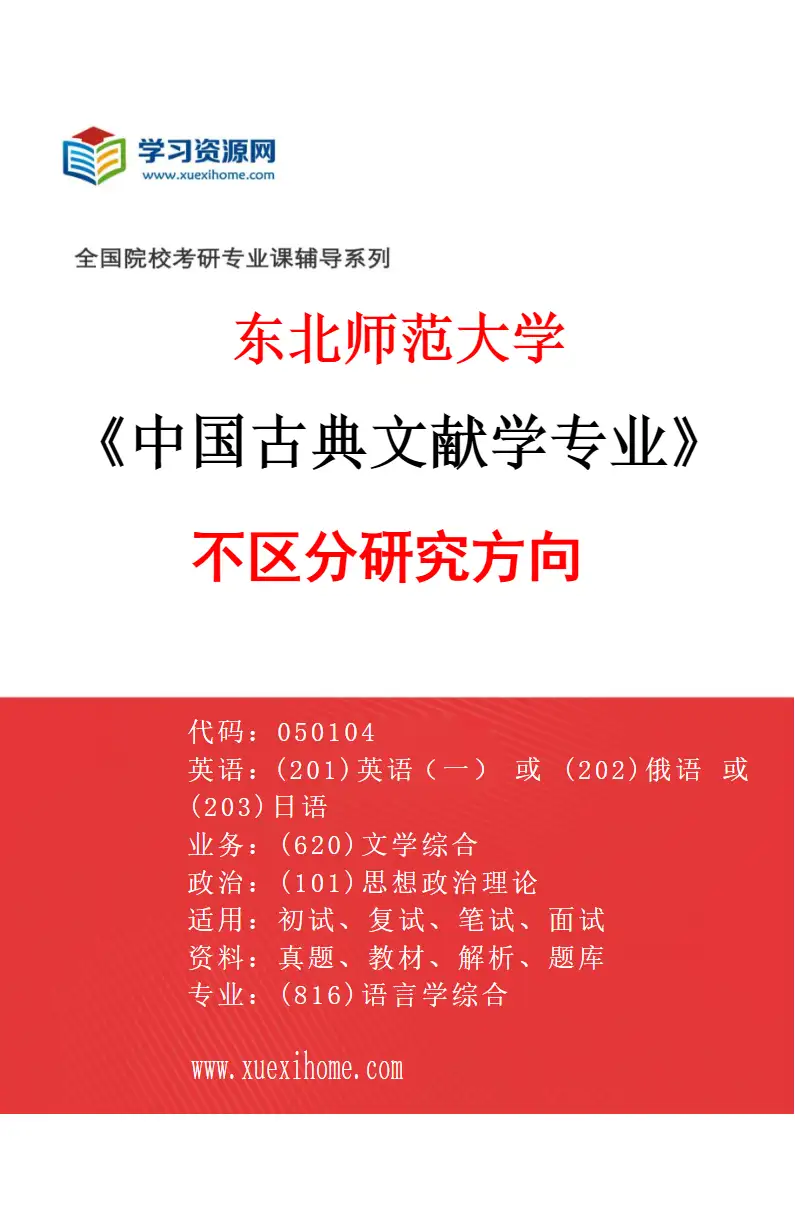 2027年东北师范大学中国古典文献学专业（00）不区分研究方向研究方向考研资料