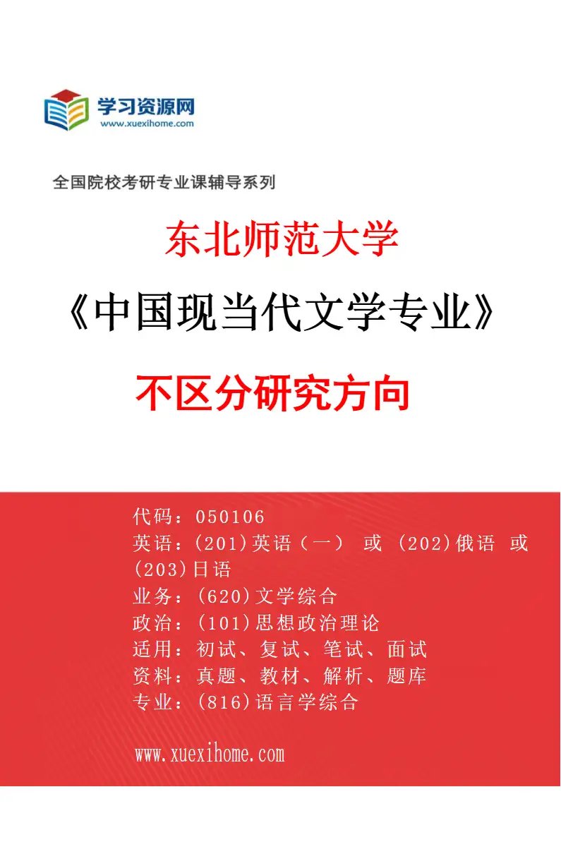 2027年东北师范大学中国现当代文学专业（00）不区分研究方向研究方向考研资料