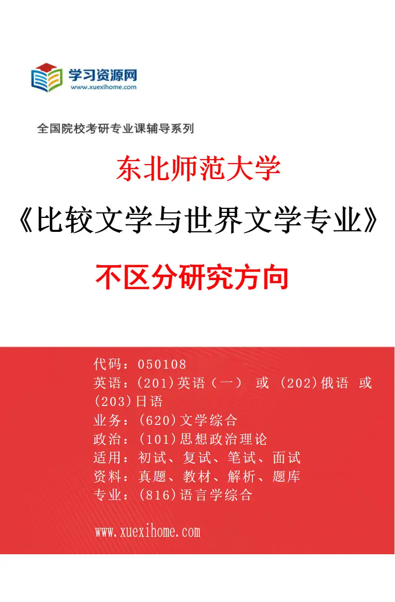 2027年东北师范大学比较文学与世界文学专业（00）不区分研究方向研究方向考研资料
