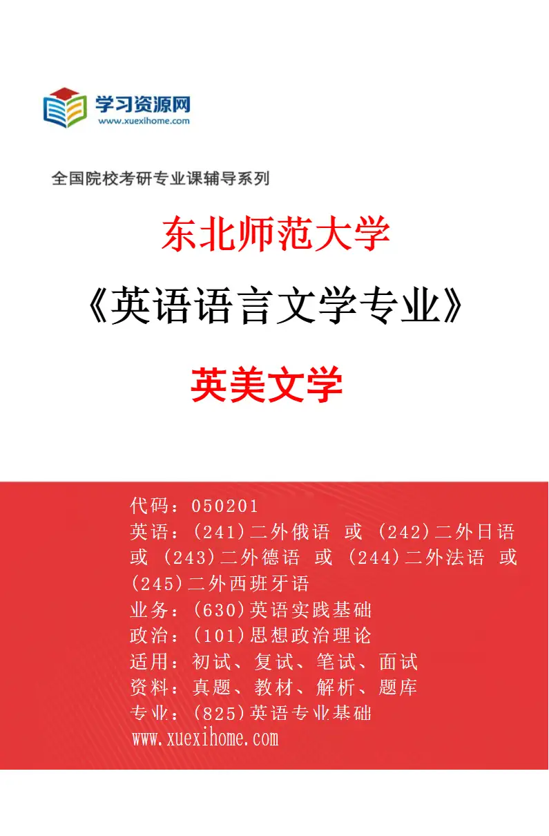 2027年东北师范大学英语语言文学专业（01）英美文学研究方向考研资料