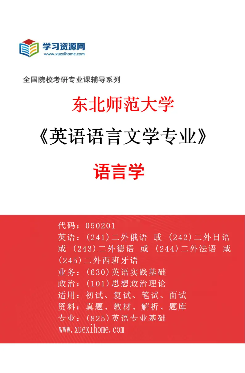 2027年东北师范大学英语语言文学专业（02）语言学研究方向考研资料