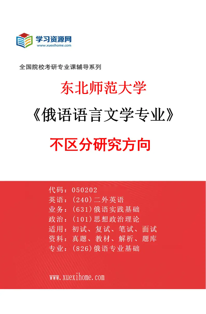 2027年东北师范大学俄语语言文学专业（00）不区分研究方向研究方向考研资料