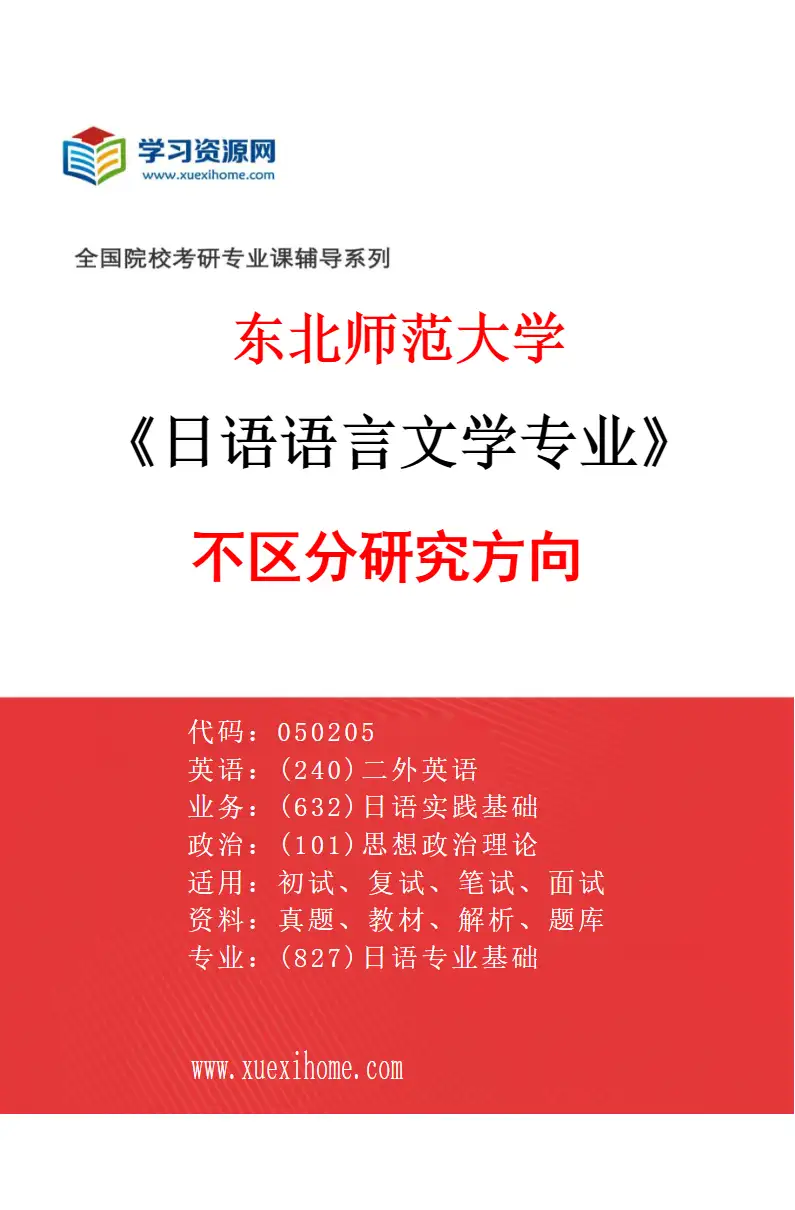 2027年东北师范大学日语语言文学专业（00）不区分研究方向研究方向考研资料