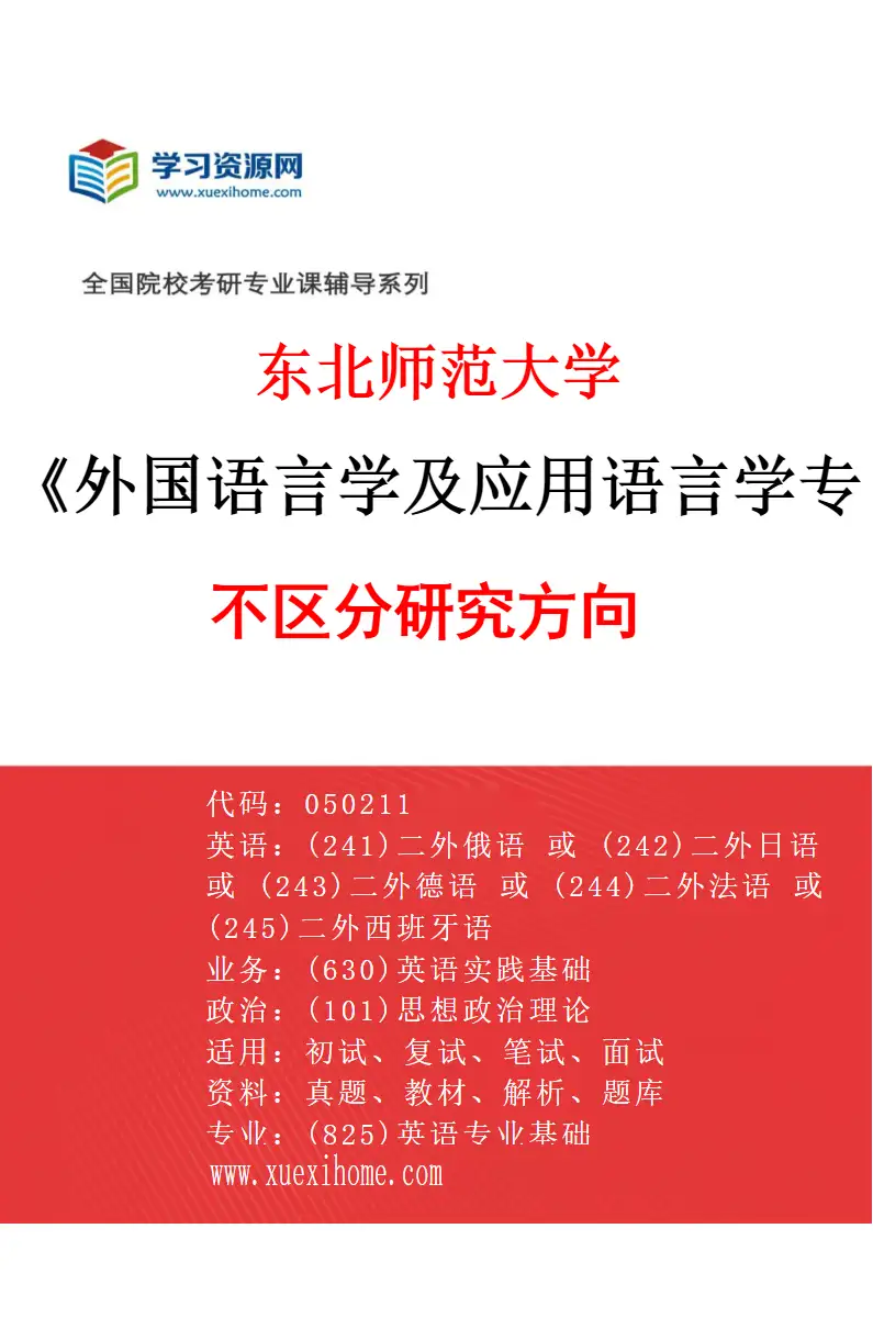 2027年东北师范大学外国语言学及应用语言学专业（00）不区分研究方向研究方向考研资料