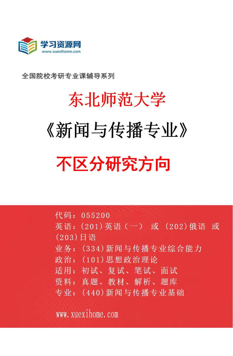 2027年东北师范大学新闻与传播专业（00）不区分研究方向研究方向考研资料
