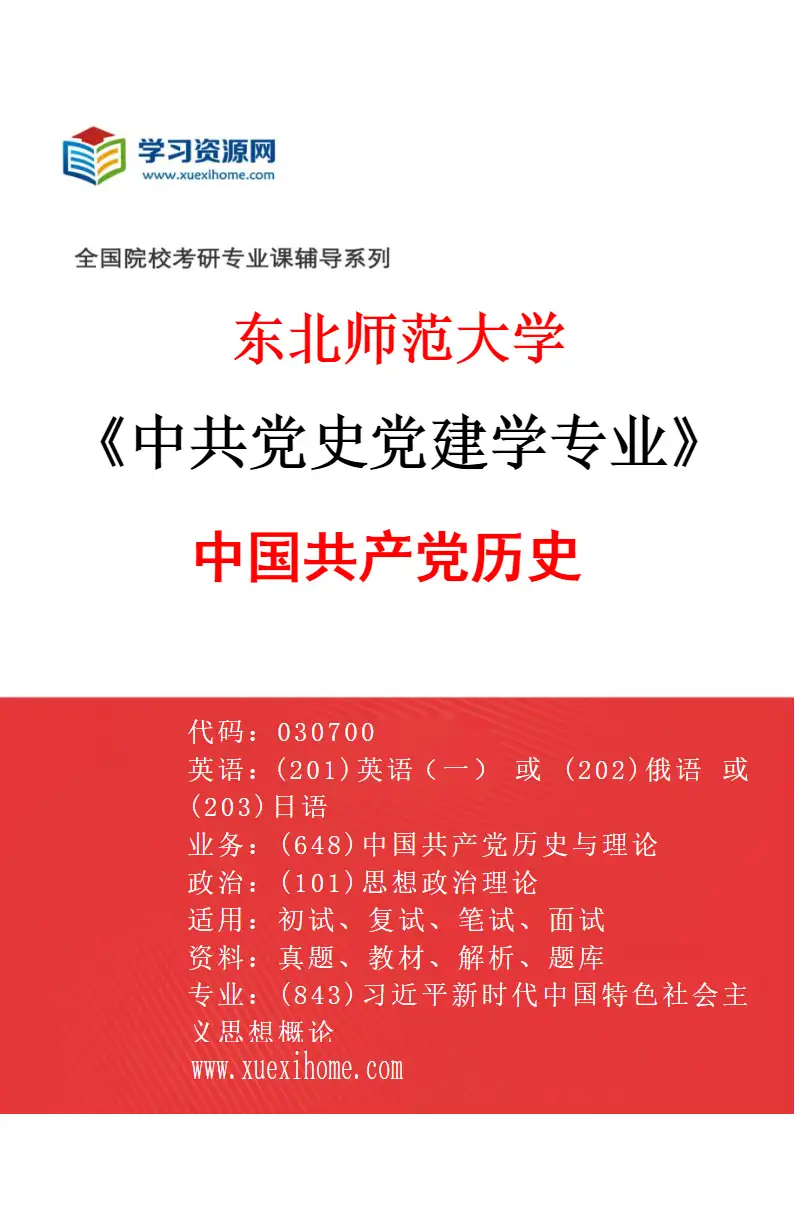 2027年东北师范大学中共党史党建学专业（01）中国共产党历史研究方向考研资料