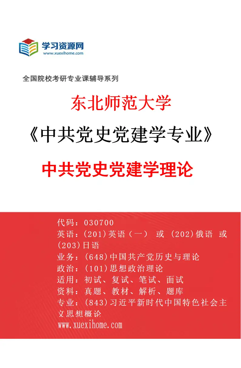 2027年东北师范大学中共党史党建学专业（01）中共党史党建学理论研究方向考研资料