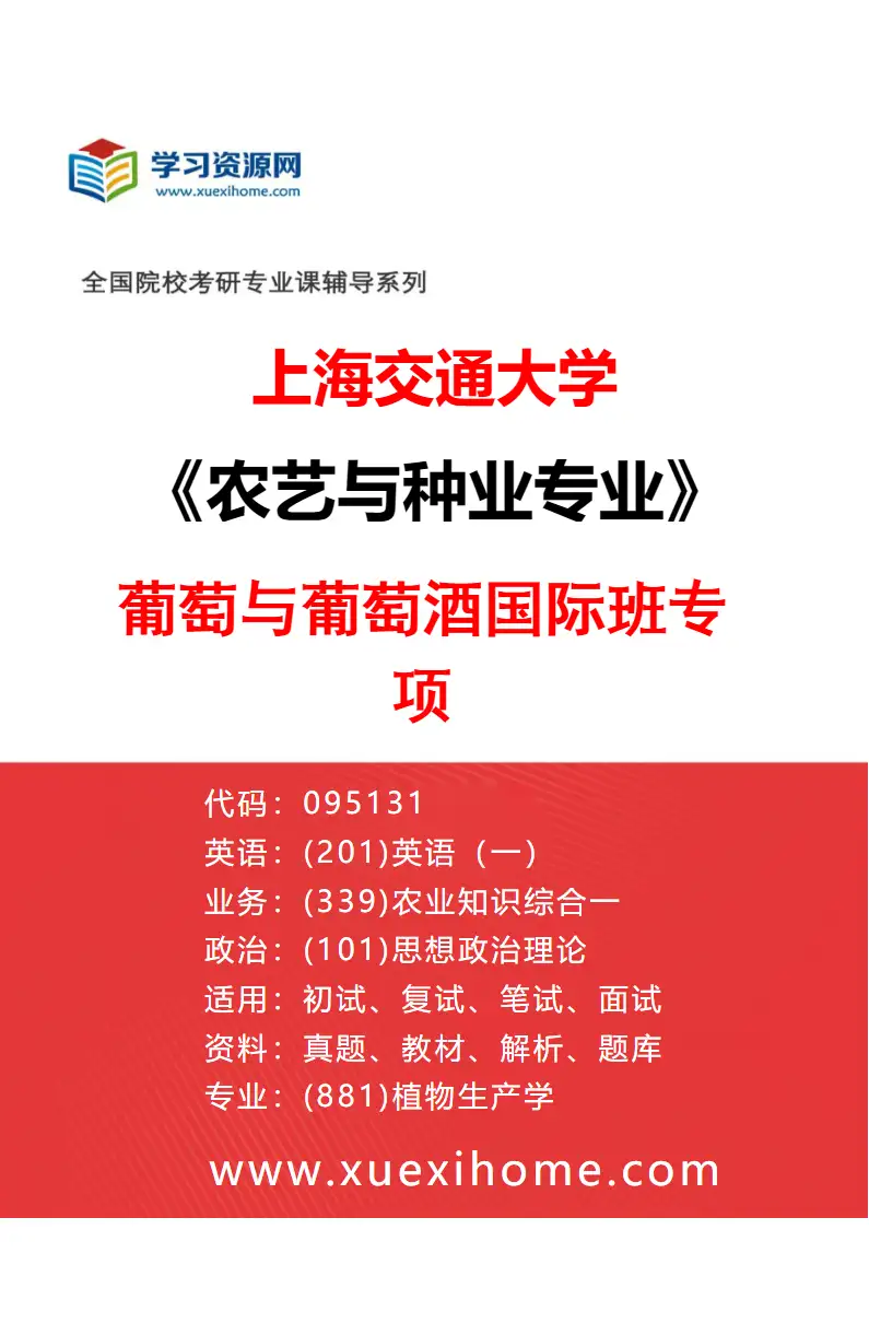 2027年上海交通大学农艺与种业专业（02）葡萄与葡萄酒国际班专项研究方向考研资料