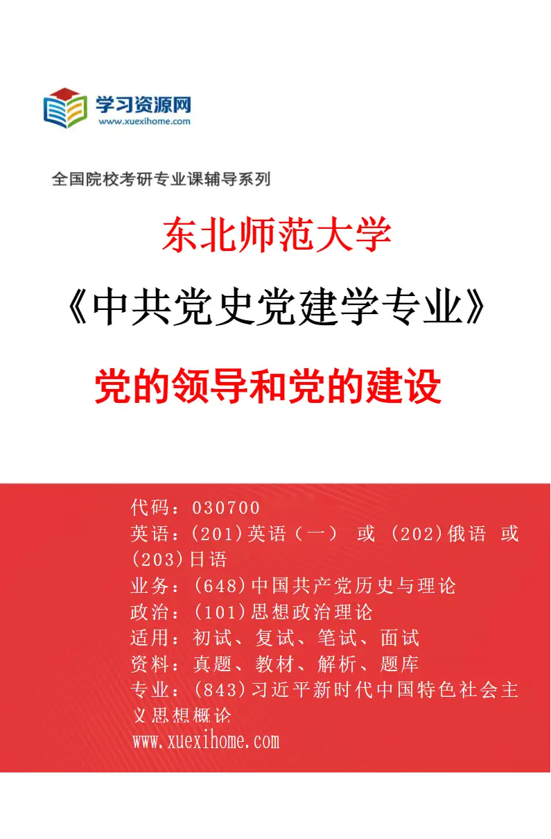 2027年东北师范大学中共党史党建学专业（02）党的领导和党的建设研究方向考研资料