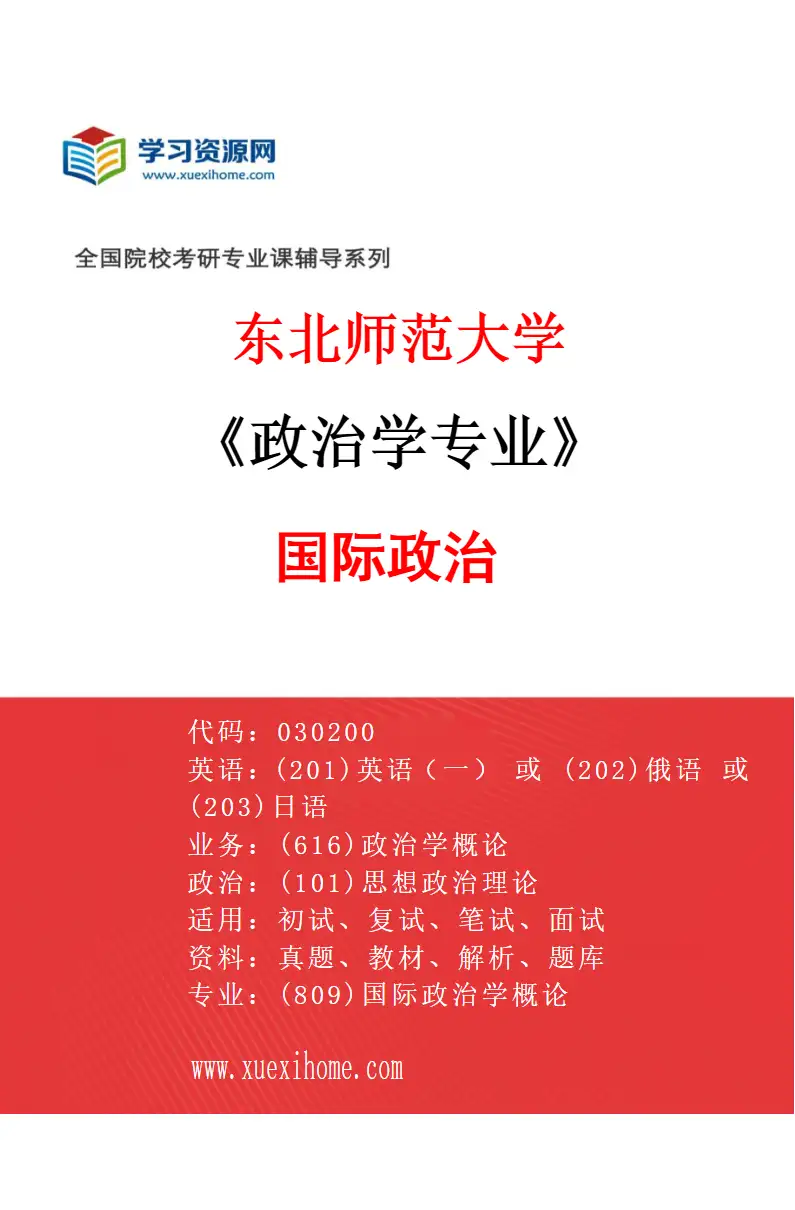 2027年东北师范大学政治学专业（03）国际政治研究方向考研资料