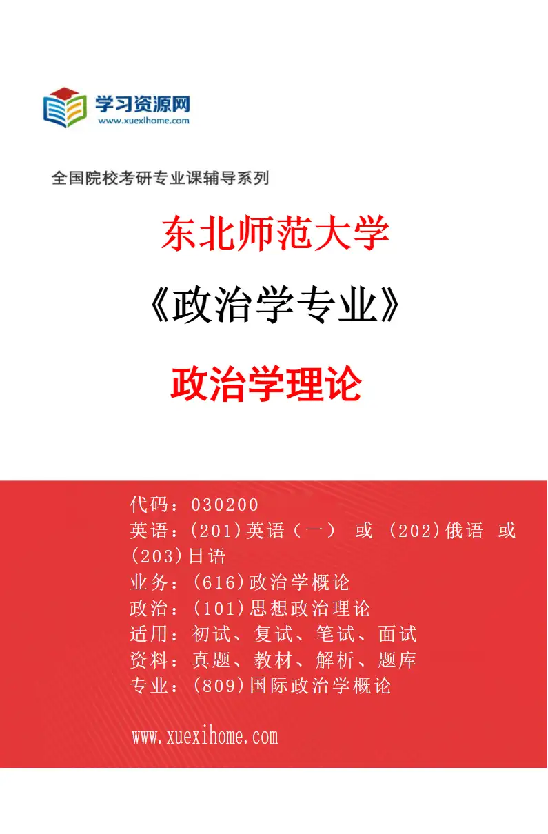 2027年东北师范大学政治学专业（01）政治学理论研究方向考研资料