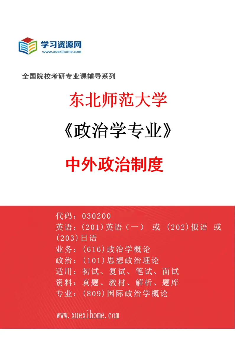 2027年东北师范大学政治学专业（02）中外政治制度研究方向考研资料