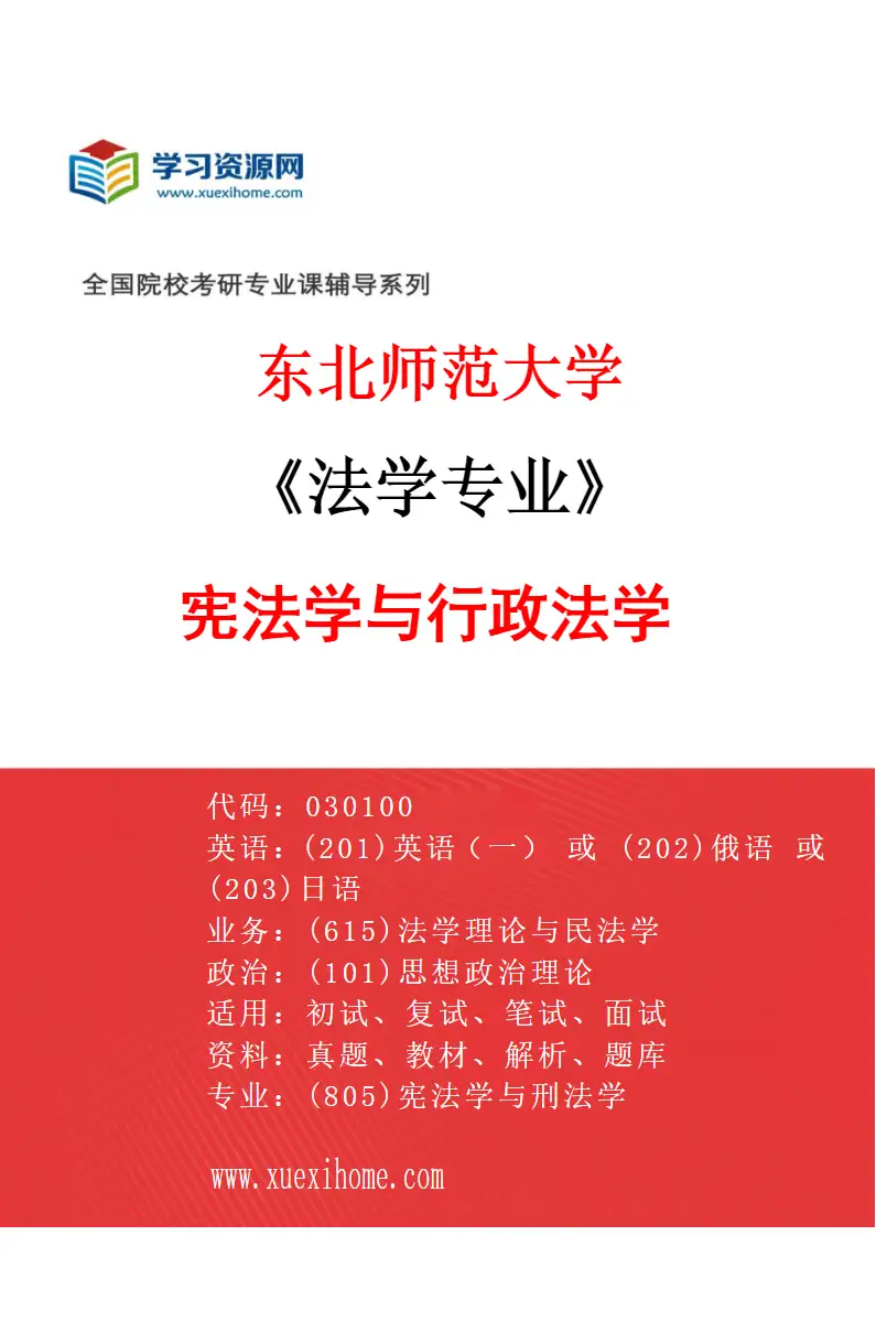 2027年东北师范大学法学专业（02）宪法学与行政法学研究方向考研资料