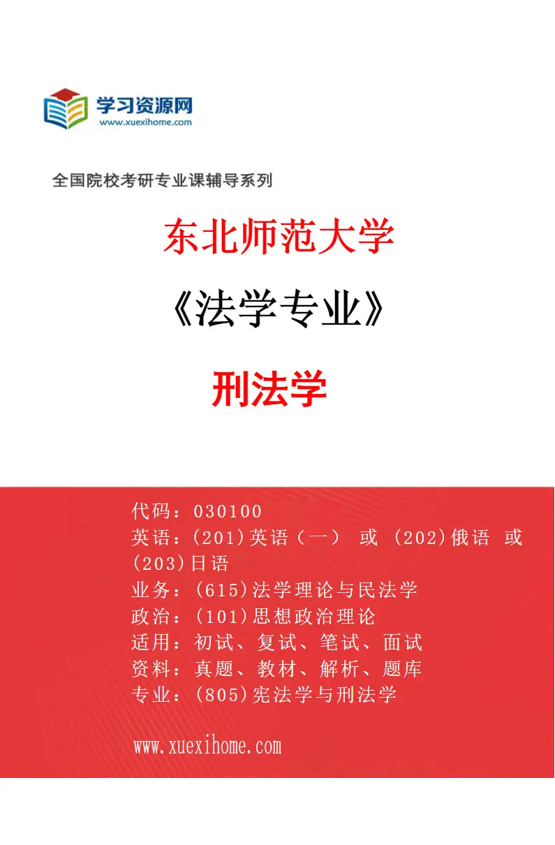 2027年东北师范大学法学专业（03）刑法学研究方向考研资料